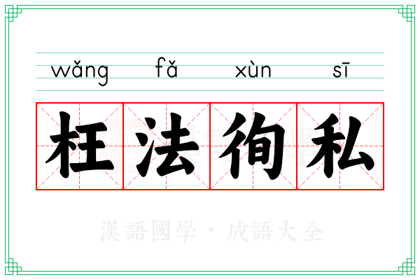 枉法徇私