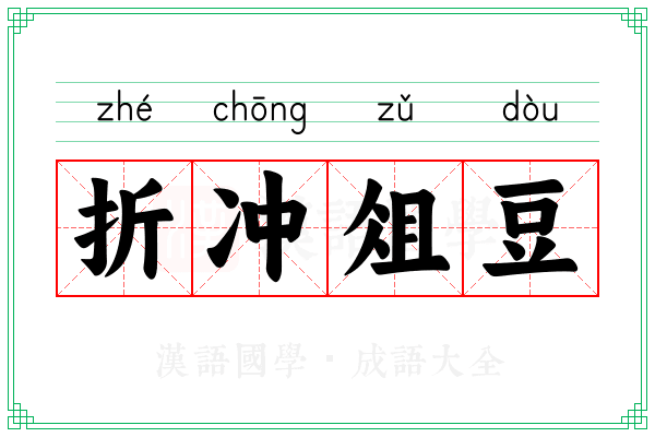 折冲俎豆