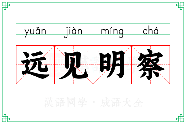 远见明察