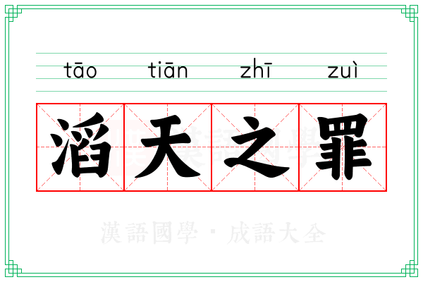 滔天之罪