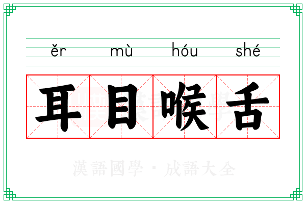 耳目喉舌