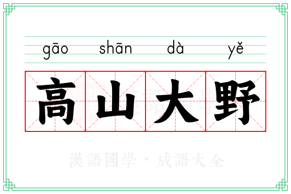 高山大野