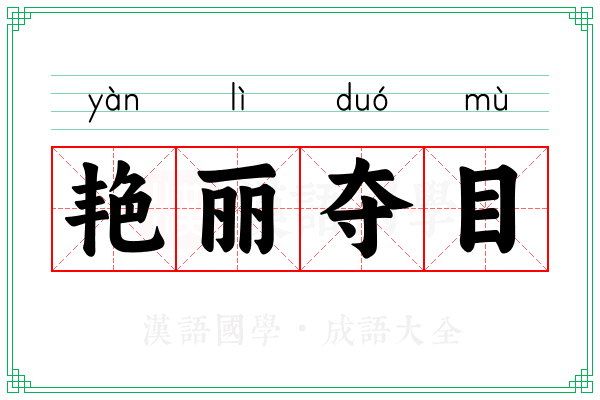 艳丽夺目