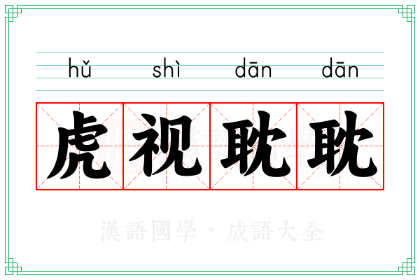 虎视耽耽