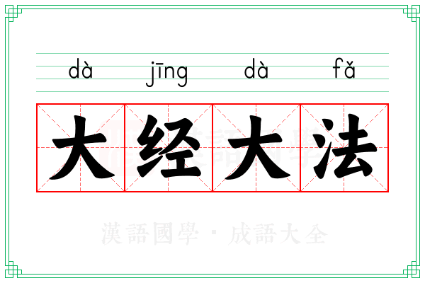 大经大法