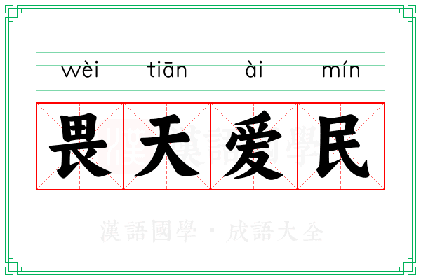 畏天爱民
