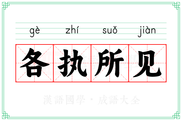 各执所见