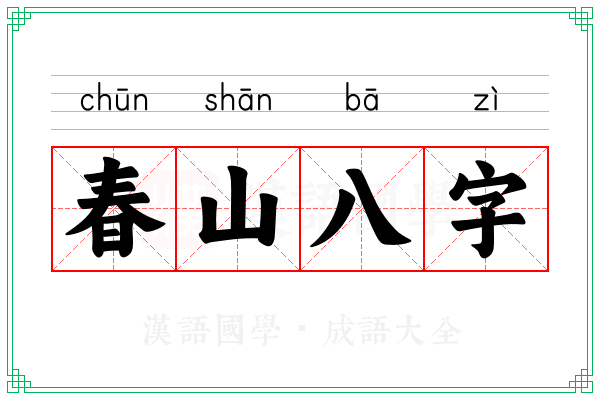 春山八字