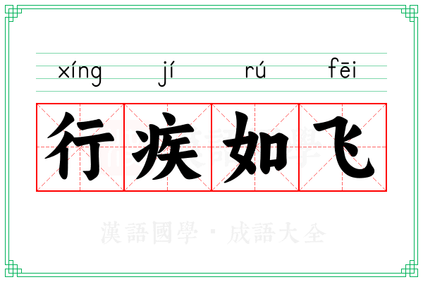 行疾如飞