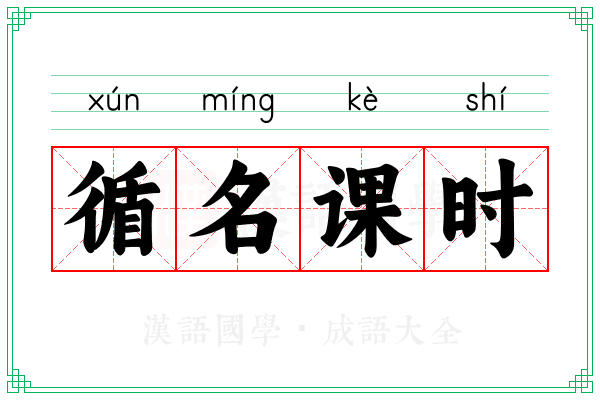 循名课时
