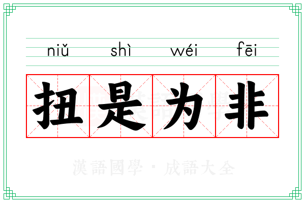 扭是为非
