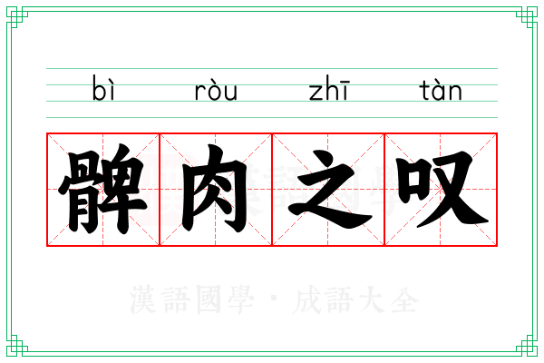髀肉之叹