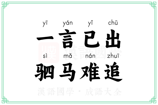 一言已出，驷马难追