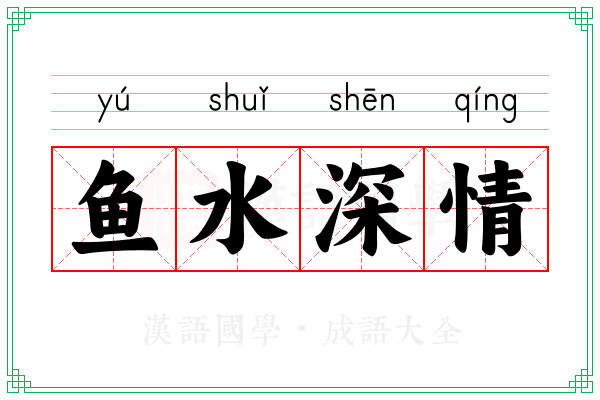 鱼水深情