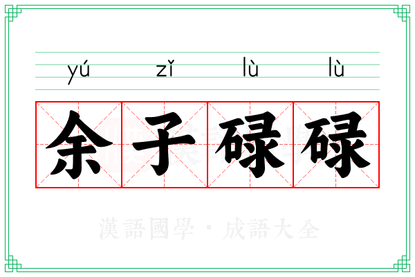 余子碌碌