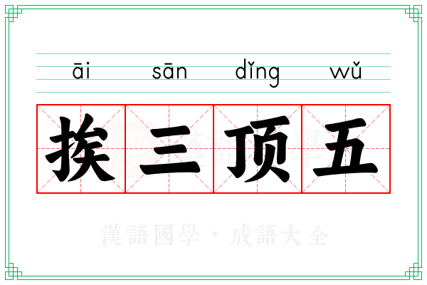 挨三顶五