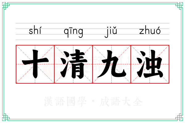 十清九浊