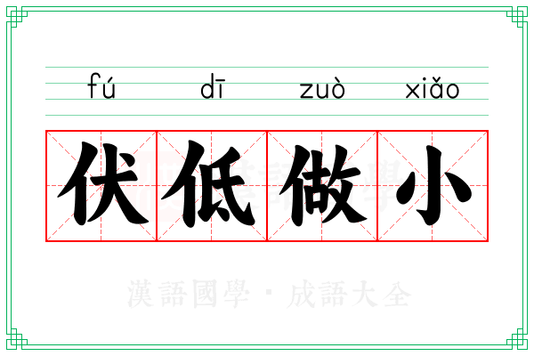 伏低做小