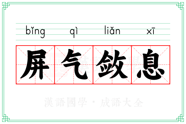屏气敛息