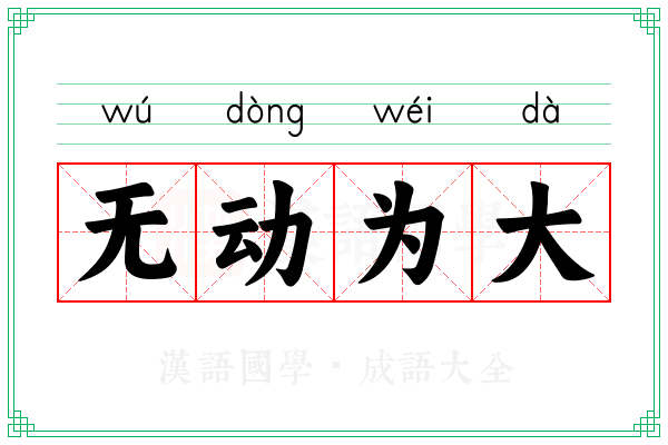 无动为大