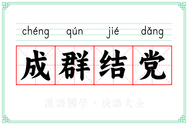 成群结党