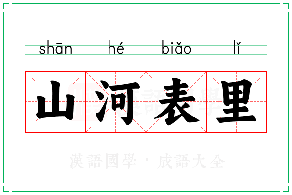 山河表里