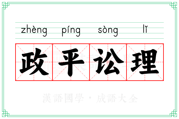 政平讼理