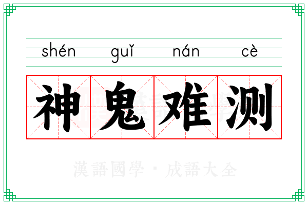 神鬼难测