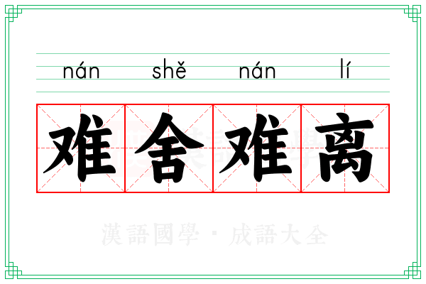 难舍难离
