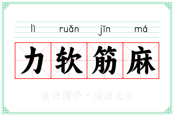 力软筋麻