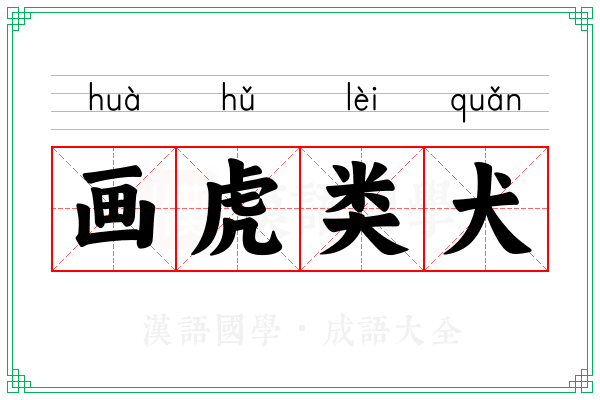 画虎类犬