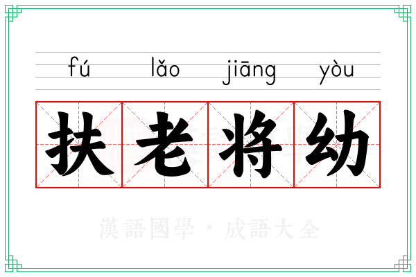扶老将幼