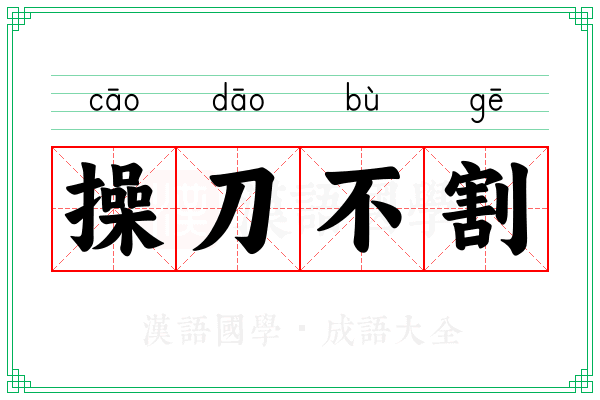 操刀不割