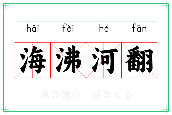 海沸河翻