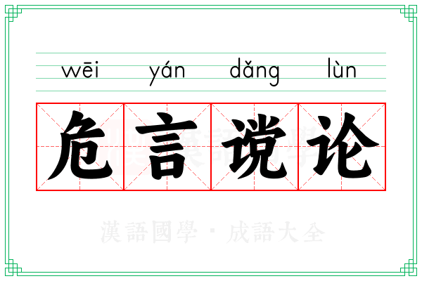 危言谠论
