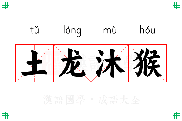 土龙沐猴