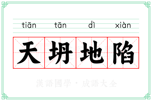 天坍地陷