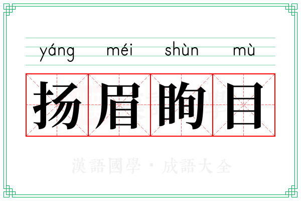 扬眉眴目
