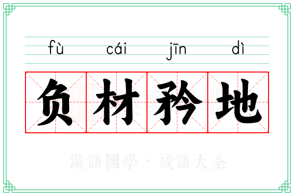 负材矜地