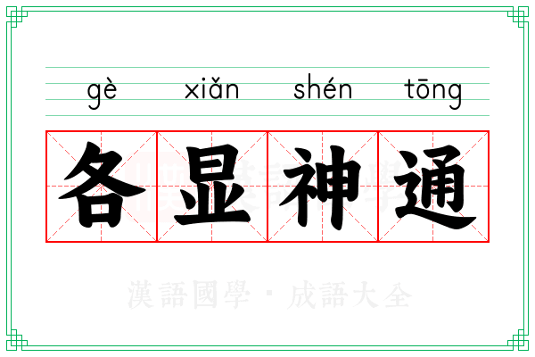 各显神通