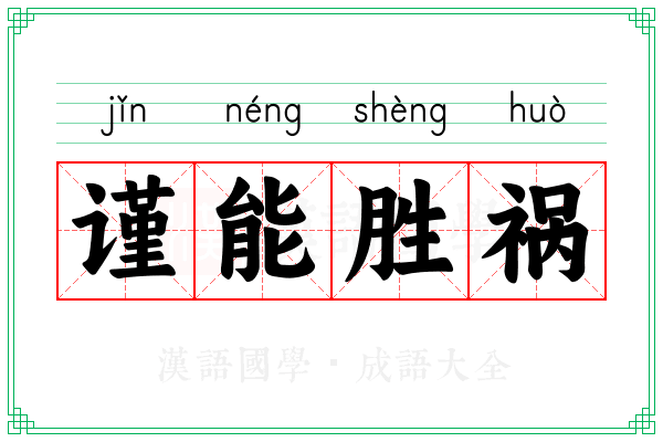 谨能胜祸