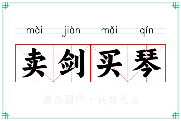 卖剑买琴