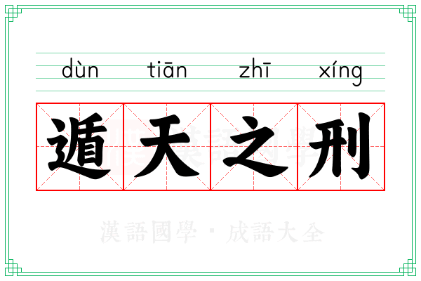 遁天之刑