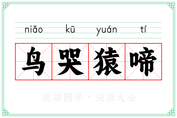 鸟哭猿啼
