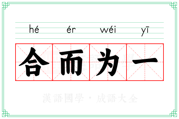 合而为一