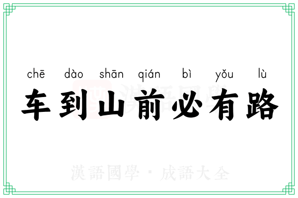 车到山前必有路