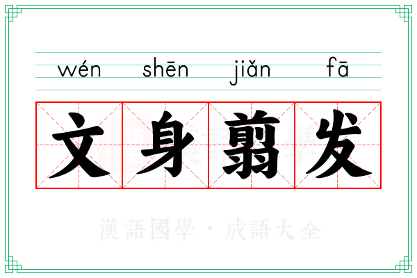 文身翦发