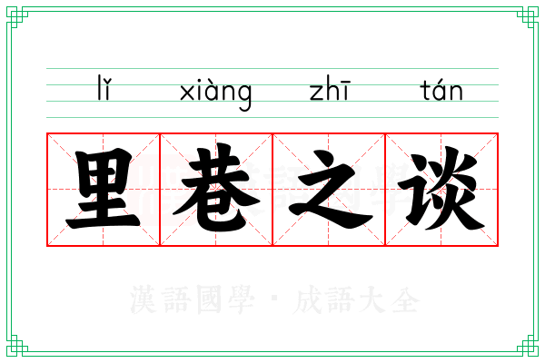 里巷之谈