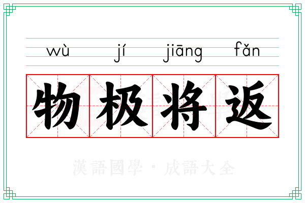 物极将返