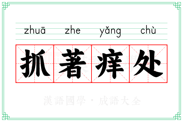 抓著痒处